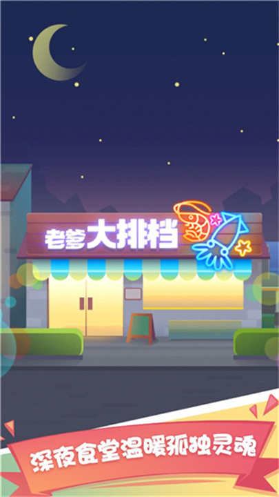 老爹大排档汉化版截图