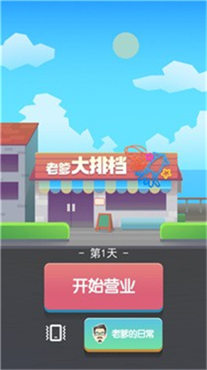 老爹大排档汉化版