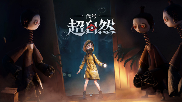 代号超自然截图