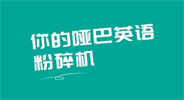 油条口语安卓版