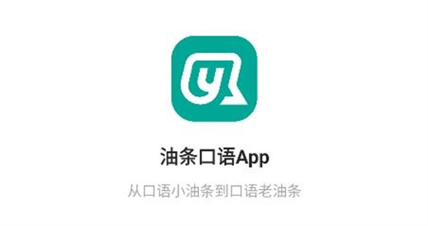 油条口语安卓版