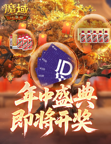 即将开奖！魔域口袋版万元京东卡百万星芒