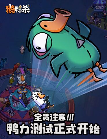 《鹅鸭杀》手游“鸭力”首测正式开启，版号落地引爆推理狂欢！