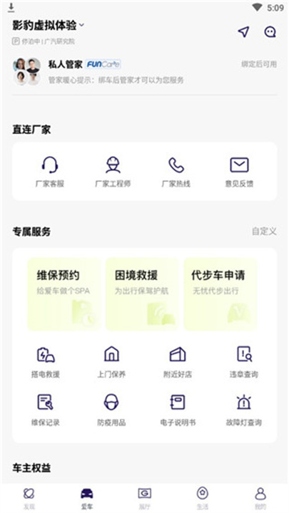广汽传祺安卓版