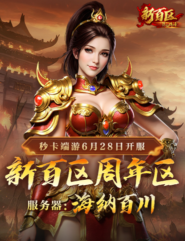 《热血传奇》秒卡端游“新百区周年区” 6月28日14点重磅开启