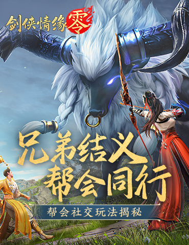 潇洒江湖行！《剑侠情缘·零》帮会社交兄弟齐聚