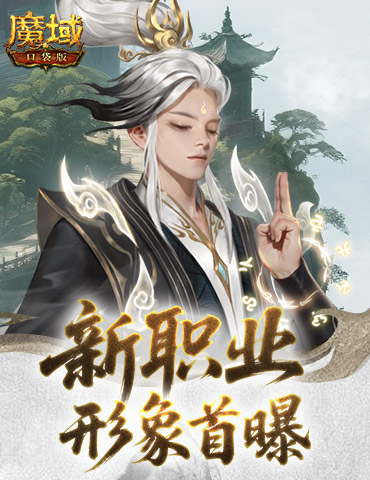 形象公开！魔域口袋版新职业