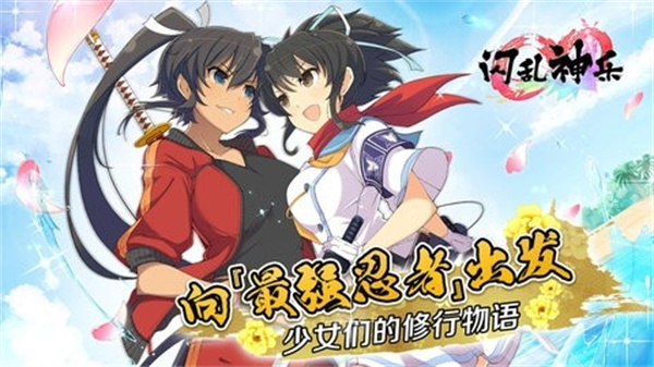 闪乱神乐安卓版截图