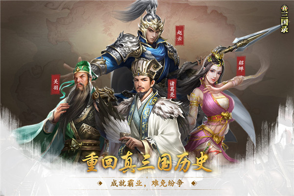 真三国录安卓版截图