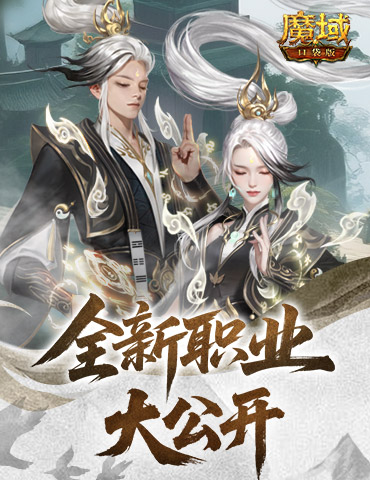 新职业长这样！魔域口袋版新职业外观全公开