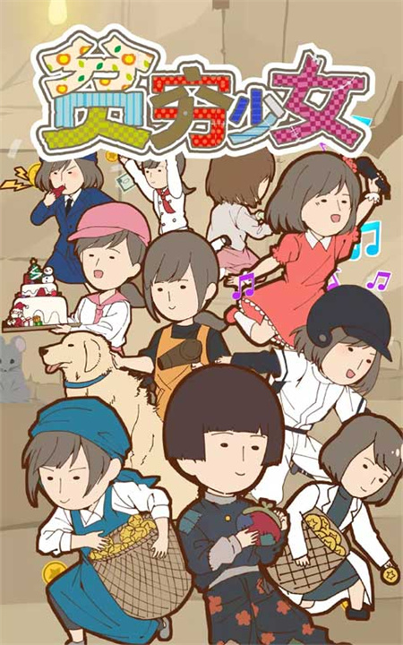 贫穷少女安卓版截图
