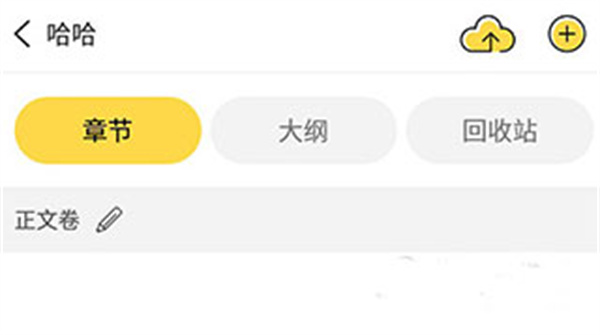 全民写小说安卓版