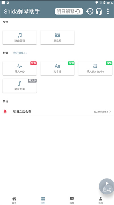 Shida弹琴助手安卓版