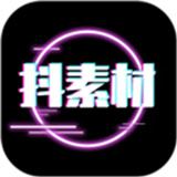 抖素材安卓版