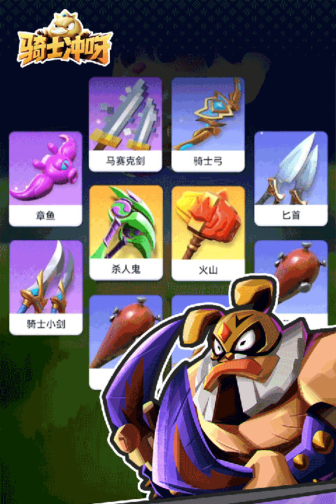 骑士冲呀汉化版截图