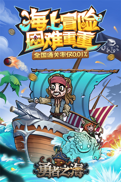 勇者之海安卓版截图