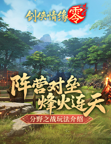 传承宋金战场！《剑侠情缘·零》高燃阵营对抗玩法