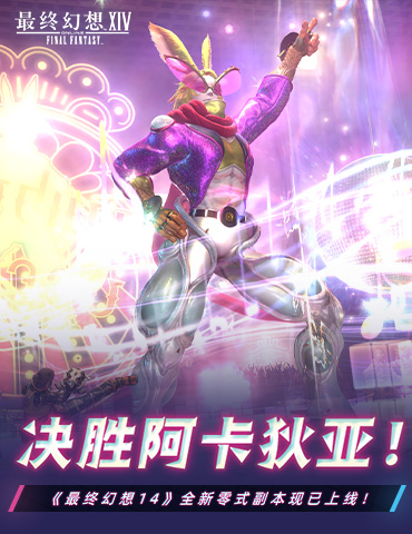 决胜阿卡狄亚《最终幻想14》全新零式副本现已上线！