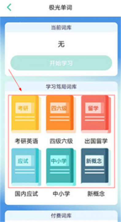 极光单词安卓版