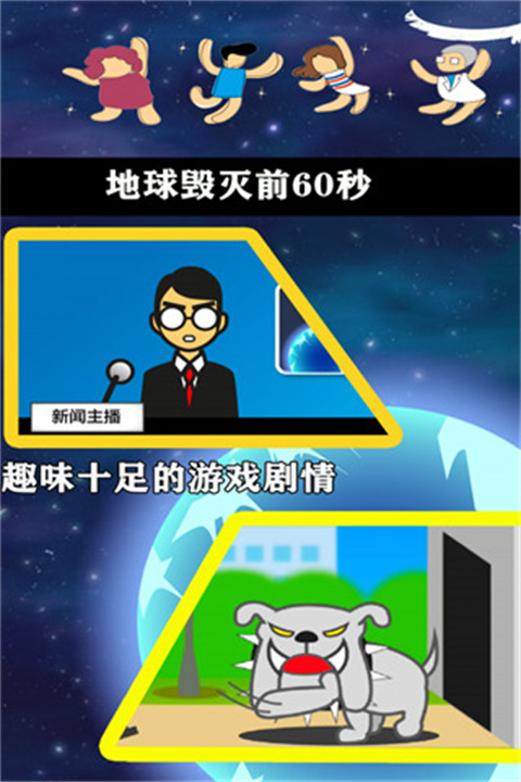 世界毁灭前60秒截图
