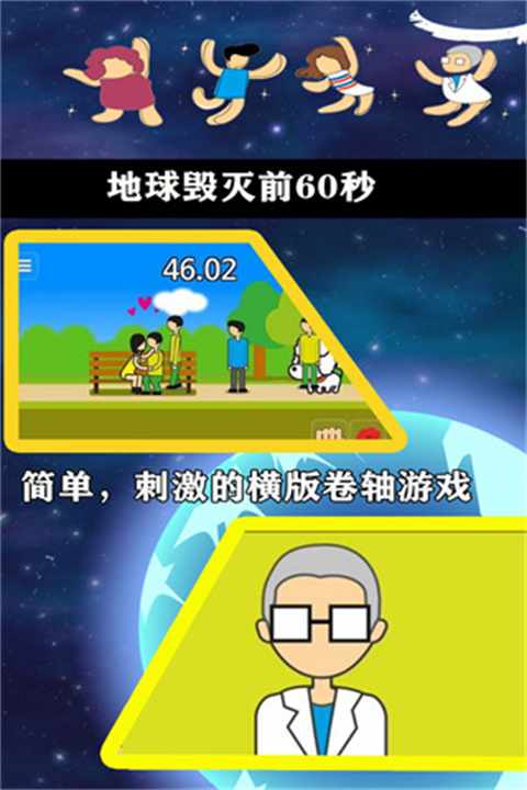 世界毁灭前60秒截图