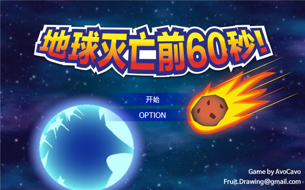 世界毁灭前60秒