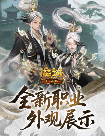 帅飞了！魔域口袋版新职业配套外观展示