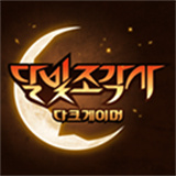 月光雕刻师汉化版