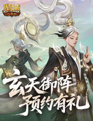 版本预约开启！魔域口袋版全新版本玄天御阵