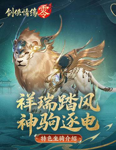 祥瑞现世踏风来，《剑侠情缘·零》特色坐骑介绍