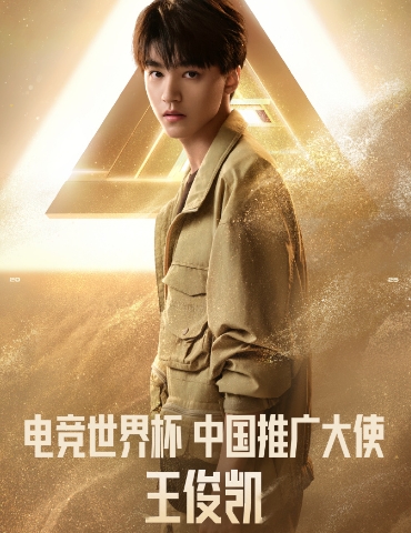 王俊凯受邀成为2025电竞世界杯中国唯一推广大使
