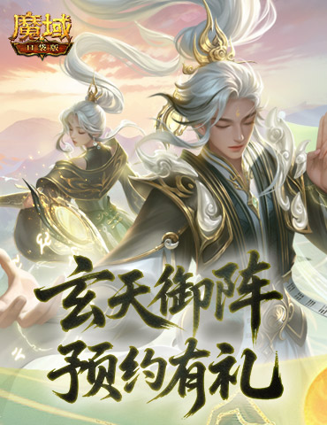 预约得年兽！魔域口袋版玄天御阵版本预约开启
