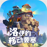 洛伊的移动要塞中文版