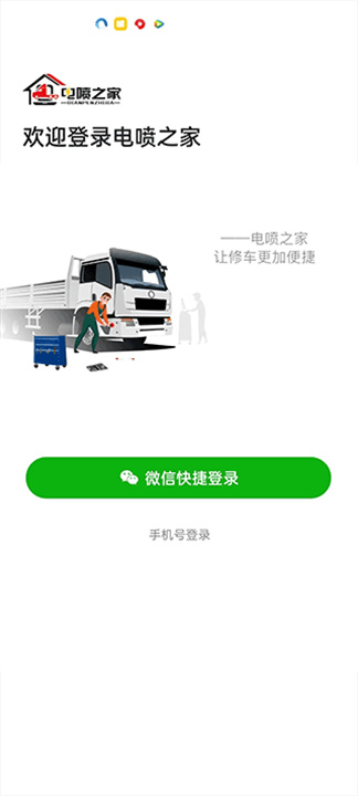 电喷之家安卓版