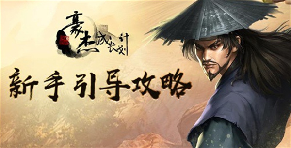 豪杰成长计划中文版
