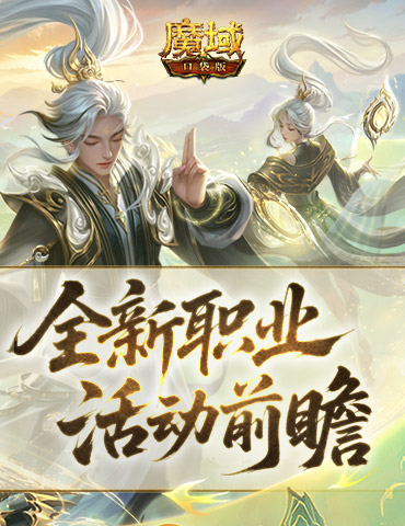 新职业来了！魔域口袋版太乙阵师前瞻活动