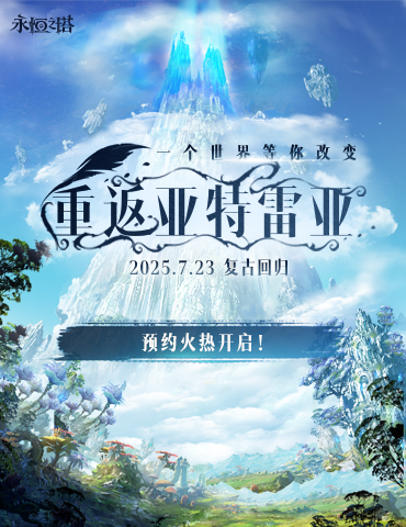 复古回归！《永恒之塔》怀中怀版本预约开启，重返亚特雷亚！