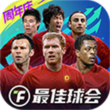 最佳球会中文版