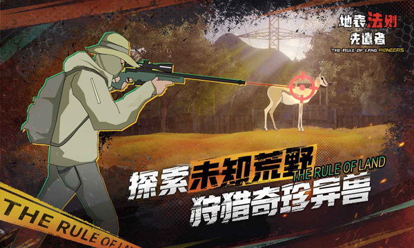 地表法则先遣者安卓版截图