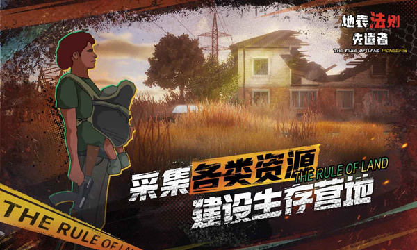 地表法则先遣者安卓版截图
