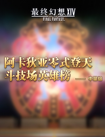 《最终幻想14》零式英雄榜全面公布！