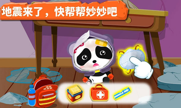 宝宝地震安全3截图