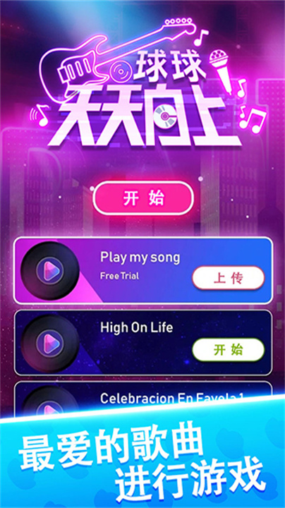 球球天天向上安卓版截图