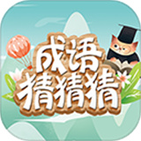 成语猜猜猜中文版