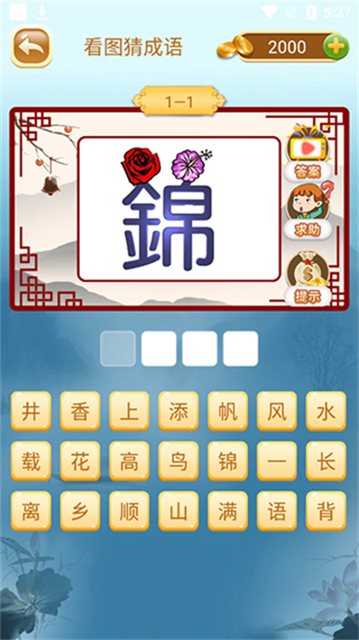 成语猜猜猜中文版