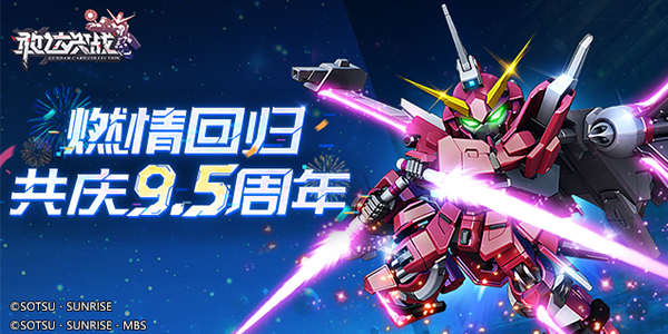 《敢达决战》9.5周年硬核更新！无限正义敢达二式强势出击！