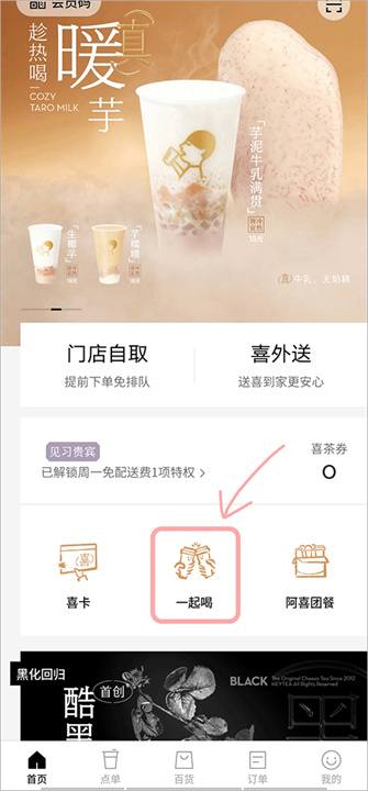 喜茶GO手机版