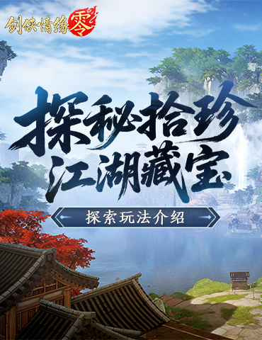 隐藏福利！海量材料尽在《剑侠情缘·零》探索玩法