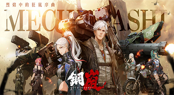 钢岚中文版截图