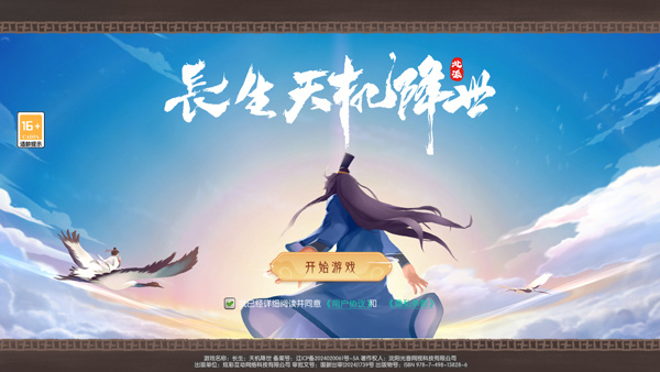 长生天机降世中文版
